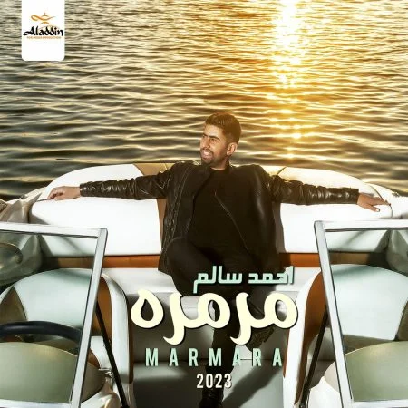 اغنية احمد سالم مرمره mp3