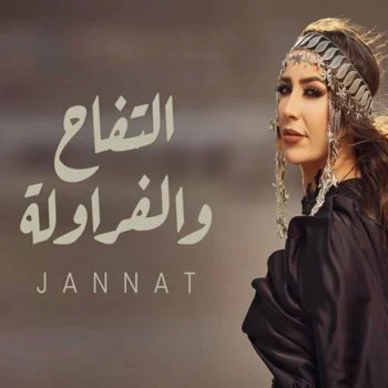 اغنية جنات التفاح والفراولة mp3