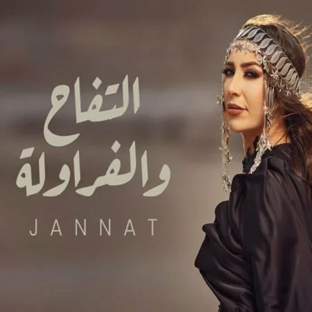 اغنية جنات التفاح والفراولة mp3