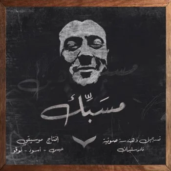 اغنية شاهين مسبك mp3