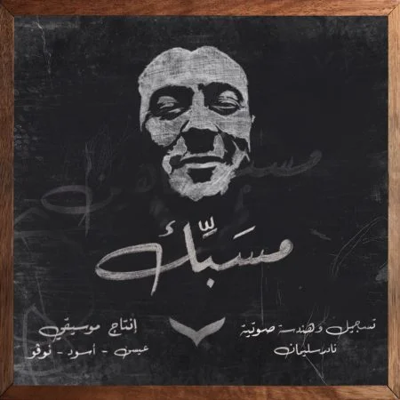 اغنية شاهين مسبك mp3