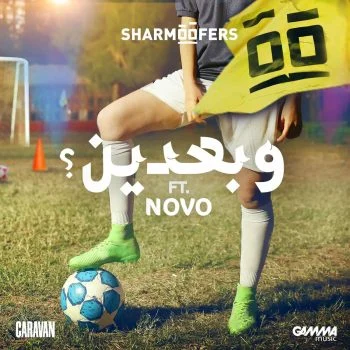 اغنية شارموفرز وبعدين mp3