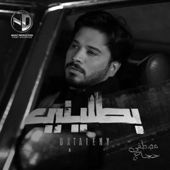 اغنية مصطفي حجاج بطليني mp3