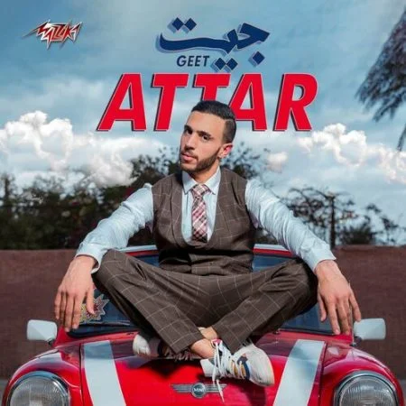 اغنية عطار - جيت mp3