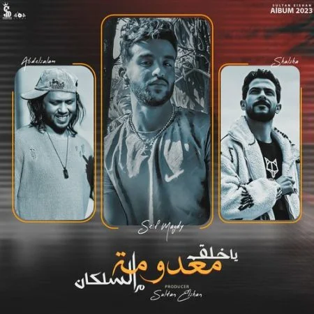 اغنية يا خلق معدومه مـ السلكان - سيف مجدي و محمد عبد السلام و شئلش mp3