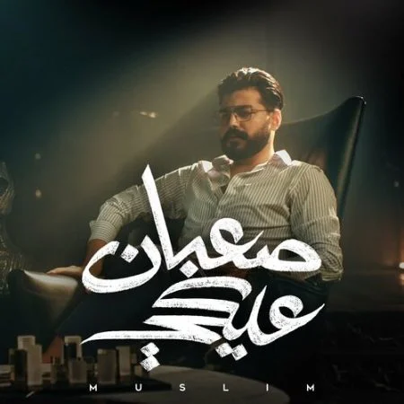 اغنية مسلم صعبان عليكي mp3