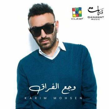 اغنية كريم محسن وجع الفراق mp3