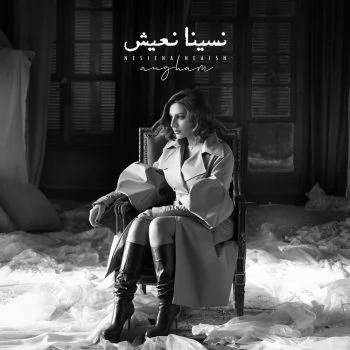 اغنية انغام نسينا نعيش mp3