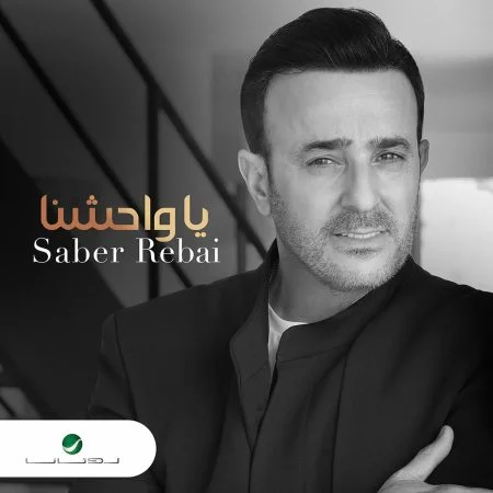 اغنية صابر الرباعي ياواحشنا mp3