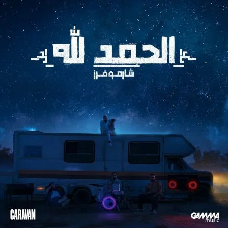 اغنية شارموفرز الحمدلله mp3