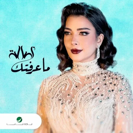 اغنية اصالة ماعرفتك mp3