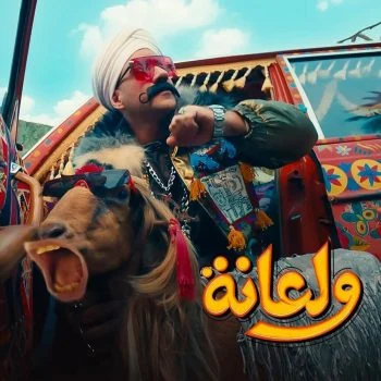 اغنية احمد مكي ولعانة mp3