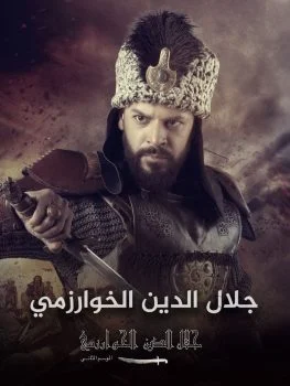 مسلسل جلال الدين خوارزم شاه الموسم الثاني الحلقة 3 الثالثة مترجمة