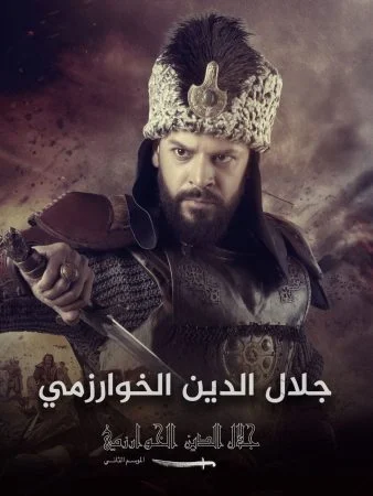 مسلسل جلال الدين خوارزم شاه الموسم الثاني الحلقة 3 الثالثة مترجمة