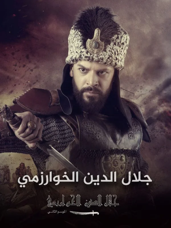 مسلسل جلال الدين خوارزم شاه الموسم الثاني مترجم