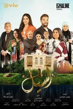 مسلسل اسيل الحلقة 10 العاشرة