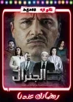 مسلسل ابتسم ايها الجنرال الحلقة 20 العشرون