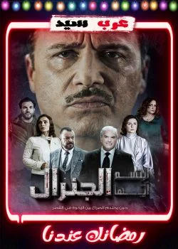 مسلسل ابتسم ايها الجنرال الحلقة 10 العاشرة