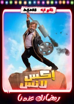 مسلسل اكس لانس الحلقة 30 الثلاثون والاخيرة