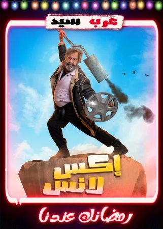 مسلسل اكس لانس الحلقة 30 الثلاثون والاخيرة