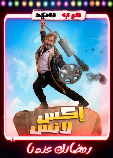 مسلسل اكس لانس