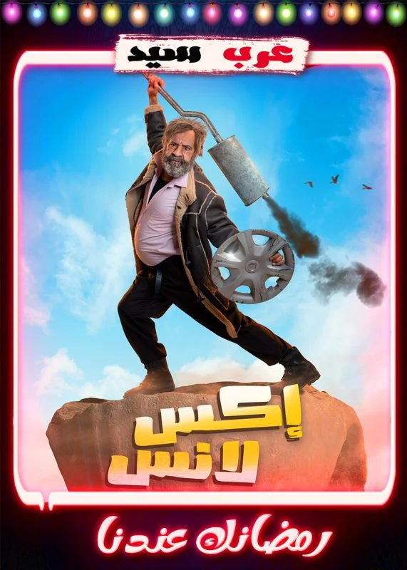 مسلسل اكس لانس