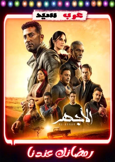 مسلسل الاجهر