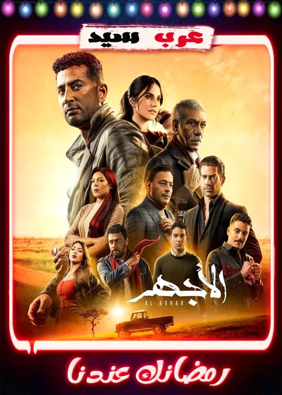 مسلسل الاجهر