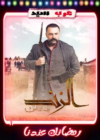 مسلسل الزند الحلقة 30 الثلاثون والاخيرة