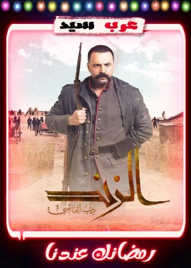 مسلسل الزند الحلقة 30 الثلاثون والاخيرة