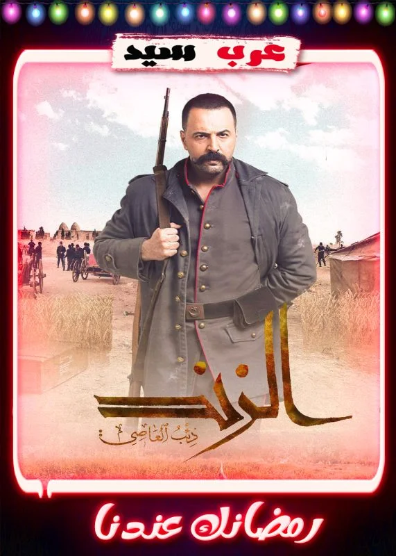 مسلسل الزند