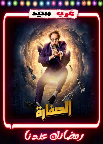 مسلسل الصفارة الحلقة 15 الخامسة عشر والاخيرة