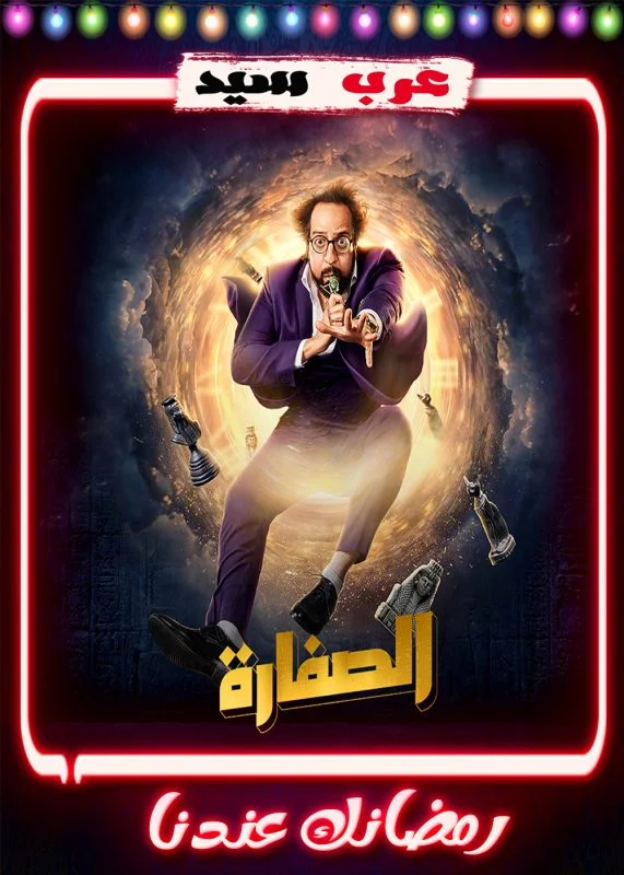 مسلسل الصفارة