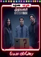 مسلسل الصندوق الحلقة 15 الخامسة عشر