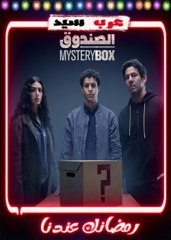 مسلسل الصندوق الحلقة 16 السادسة عشر والاخيرة