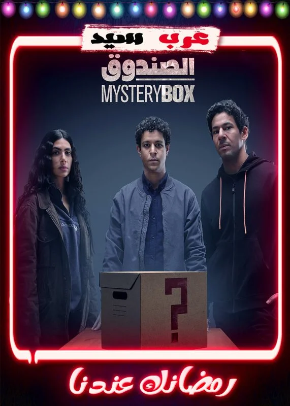 مسلسل الصندوق