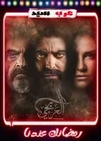 مسلسل العربجي الحلقة 20 العشرون