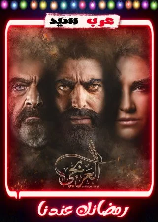 مسلسل العربجي الحلقة 30 الثلاثون والاخيرة