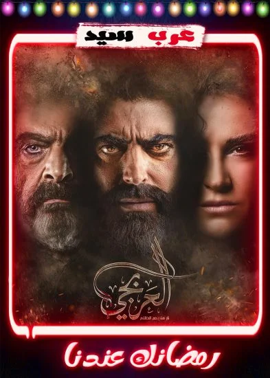 مسلسل العربجي الحلقة 29 التاسعة والعشرون