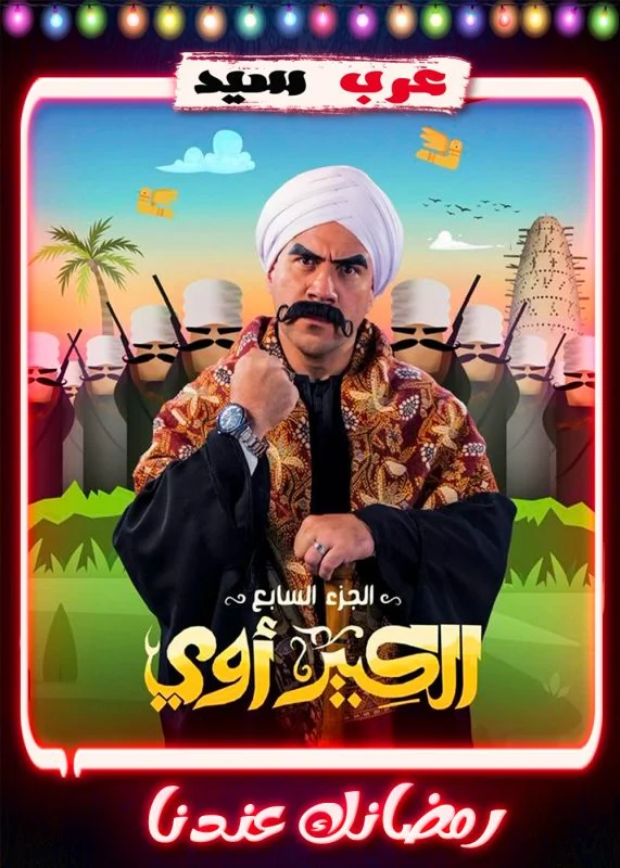 مسلسل الكبير اوي الموسم السابع