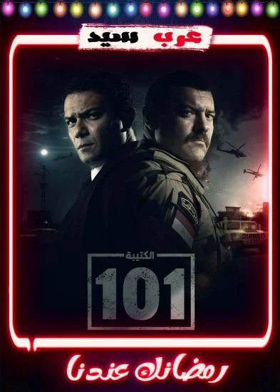 مسلسل الكتيبة 101