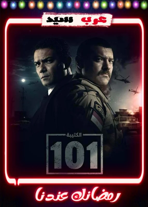 مسلسل الكتيبة 101