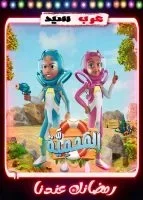 مسلسل كرتون المحمية الحلقة 1 الاولي