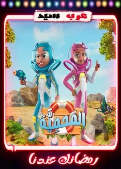 مسلسل كرتون المحمية الحلقة 30 الثلاثون والاخيرة