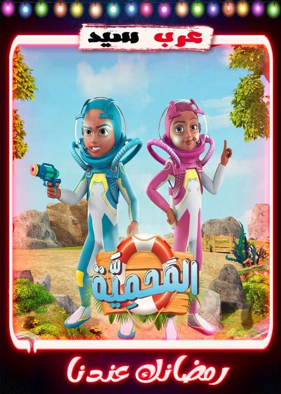 مسلسل كرتون المحمية