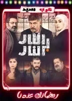 مسلسل النار بالنار الحلقة 20 العشرون