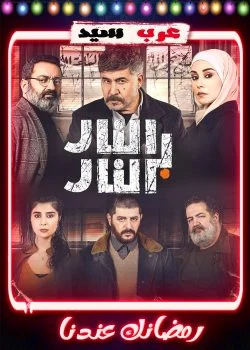 مسلسل النار بالنار الحلقة 20 العشرون