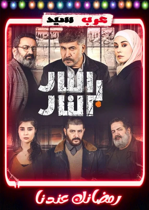 مسلسل النار بالنار