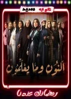 مسلسل النون وما يعلمون الحلقة 3 الثالثة