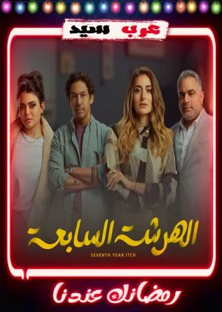 مسلسل الهرشة السابعة الحلقة 15 الخامسة عشر والاخيرة